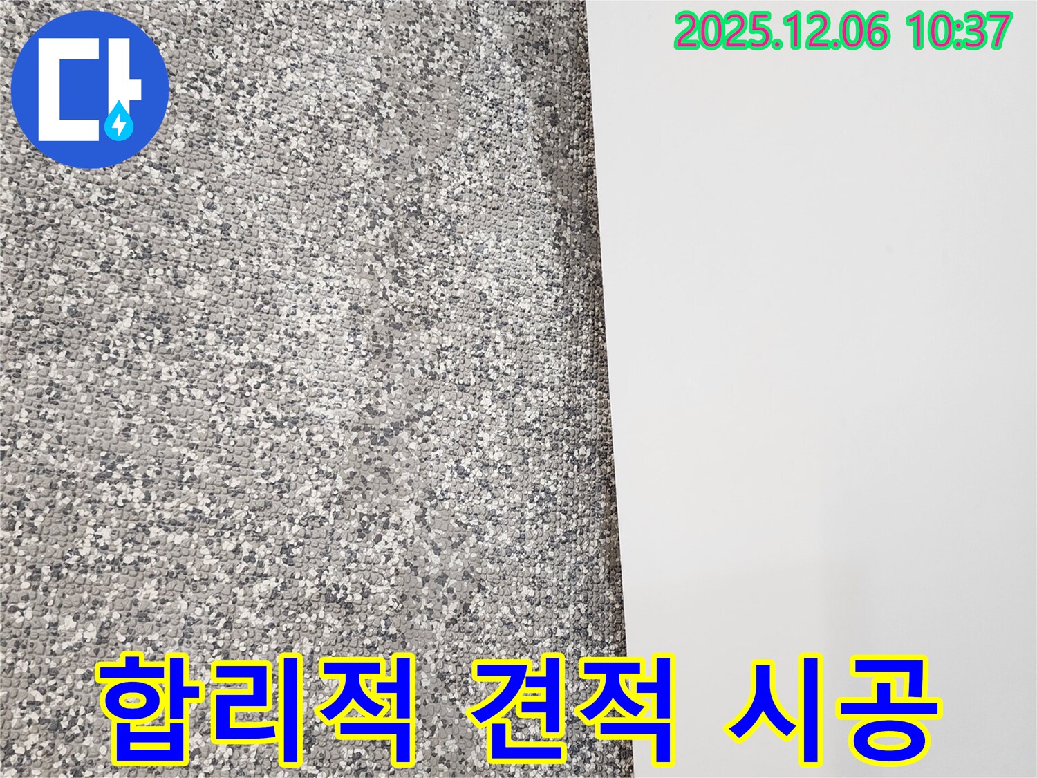 젖은 벽지 누수 공사 - 합리적인 견적 - 꼼꼼한 시공 약속