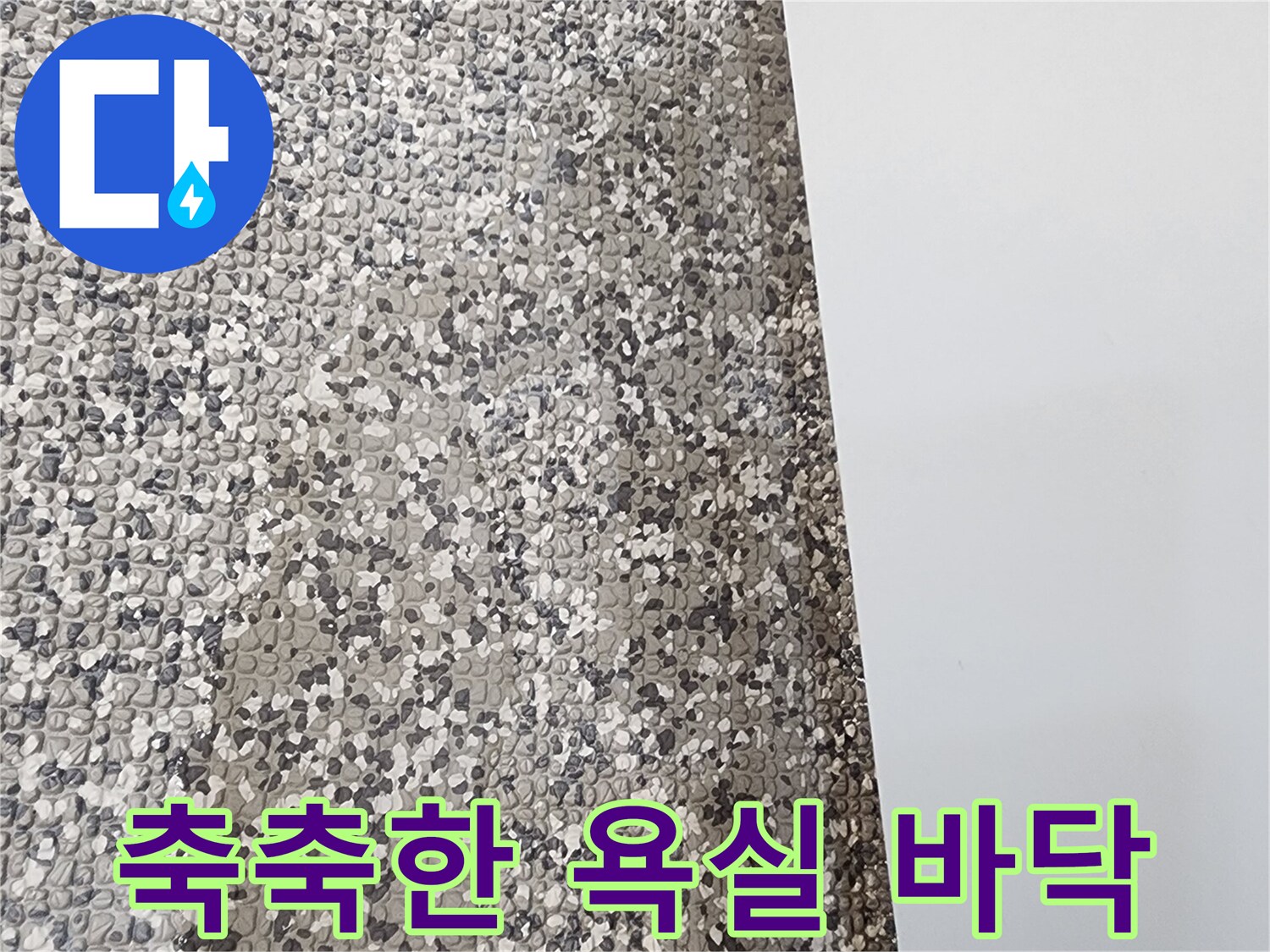 포천 영중면 작업 현장-물기가 머금어진 타일 표면 상태