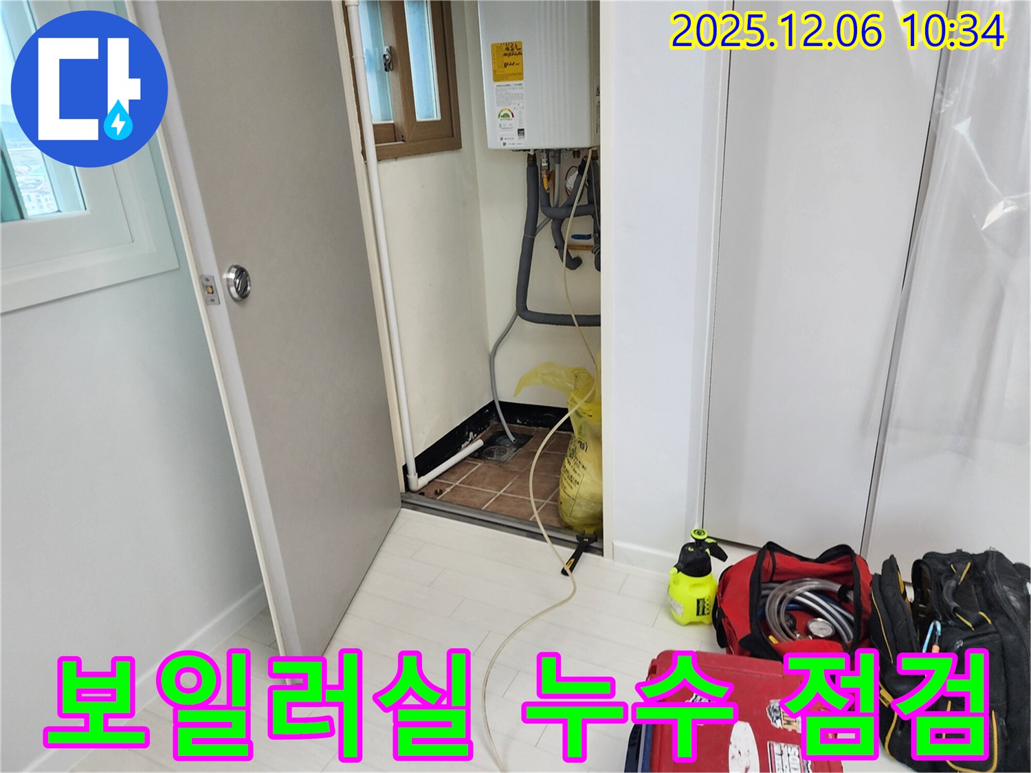 포천시 영중면 누수 - 보일러실 누수 점검 과정을 상세히 보여주는 이미지