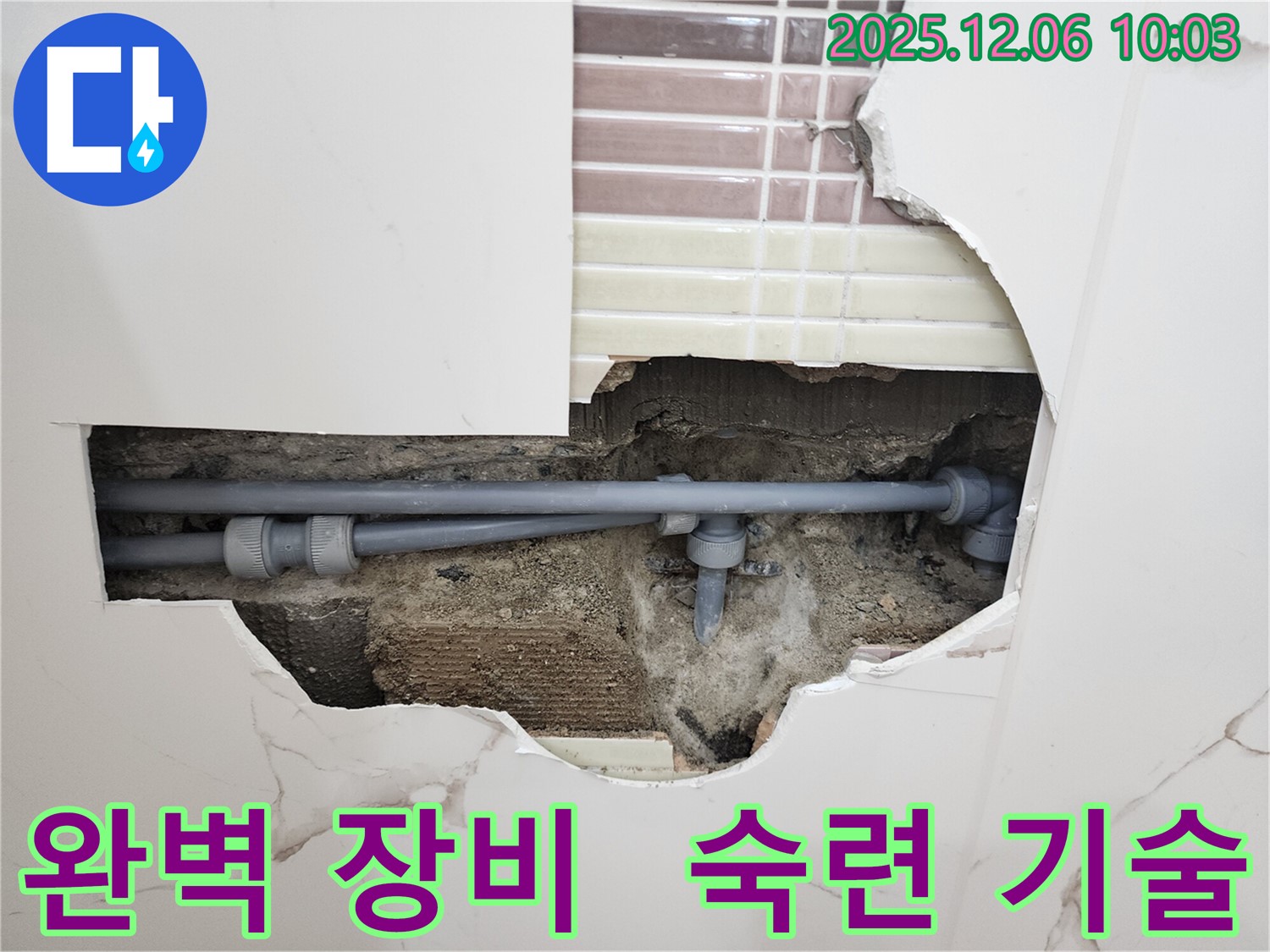 포천시 영중면 양문리 누수 - 완벽한 장비와 숙련된 기술로 누수 해결