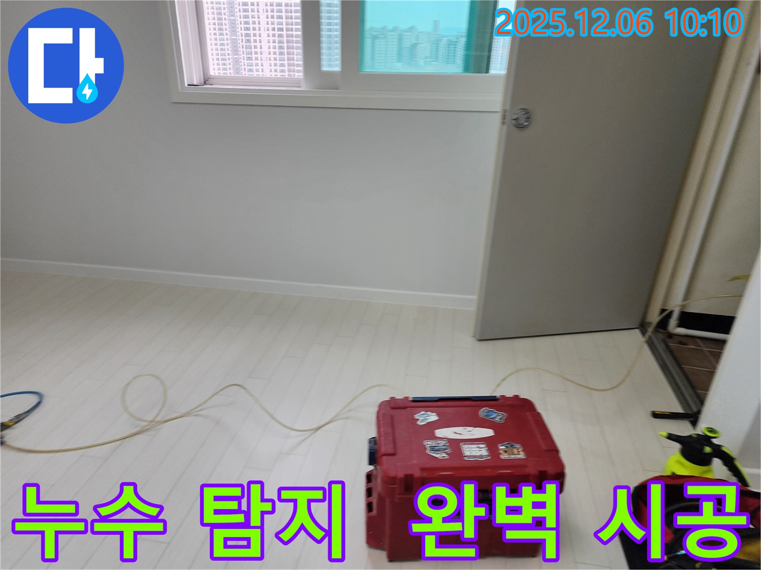 포천시 영중면 양문리 누수탐지 - 누수 탐지부터 완벽한 시공까지 책임집니다.