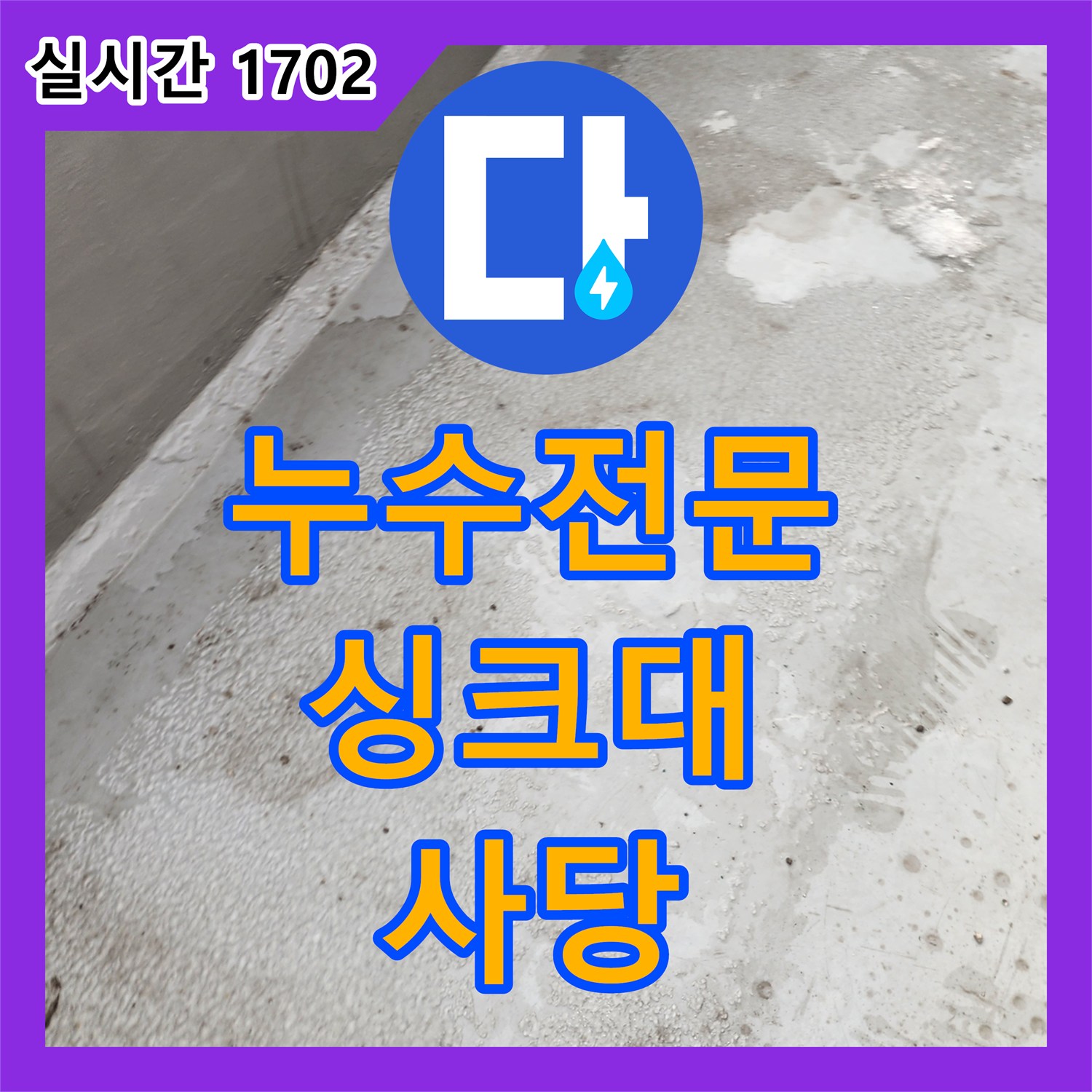 사당 누수전문, 싱크대 배수 호스 누수 신속 해결