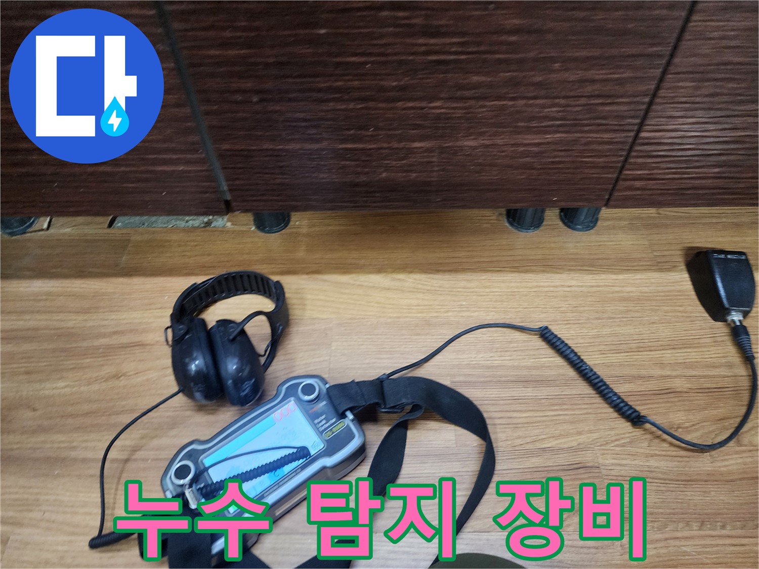 30년 경력 누수 전문가의 누수 탐지 장비 - 노하우와 기술력으로 승부합니다.