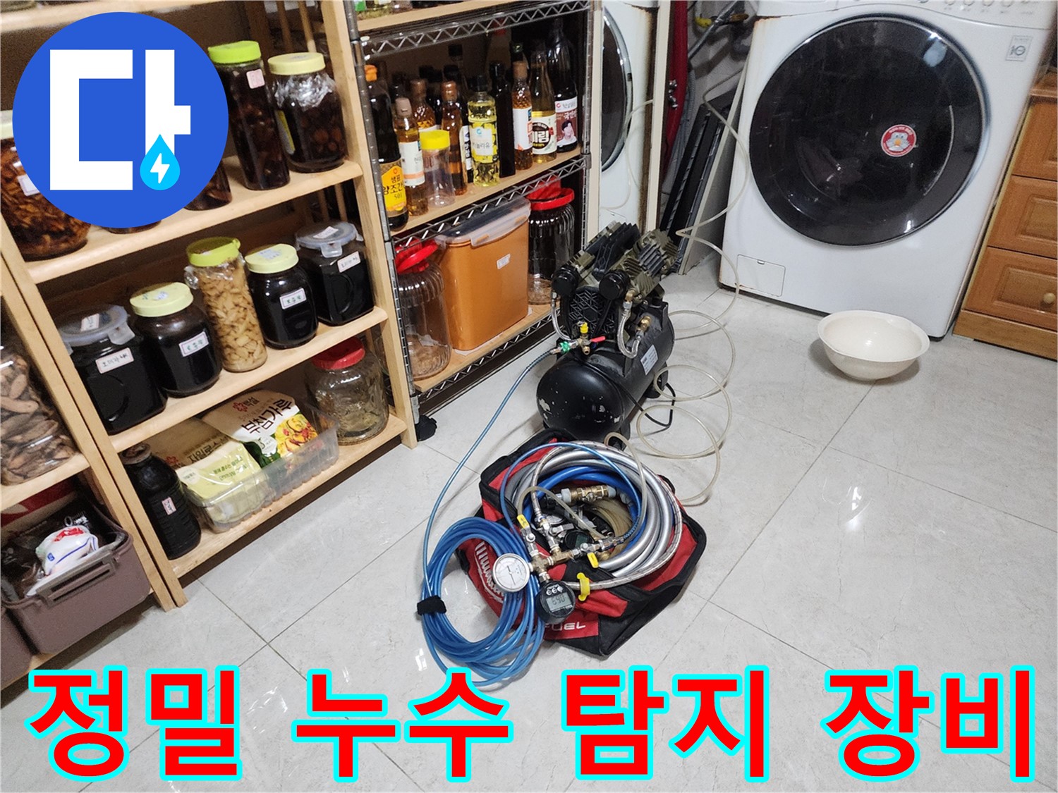 기흥구 누수 문제 해결을 위한 정밀 누수 탐지 장비 - 꼼꼼한 점검으로 정확한 원인을 찾아냅니다.