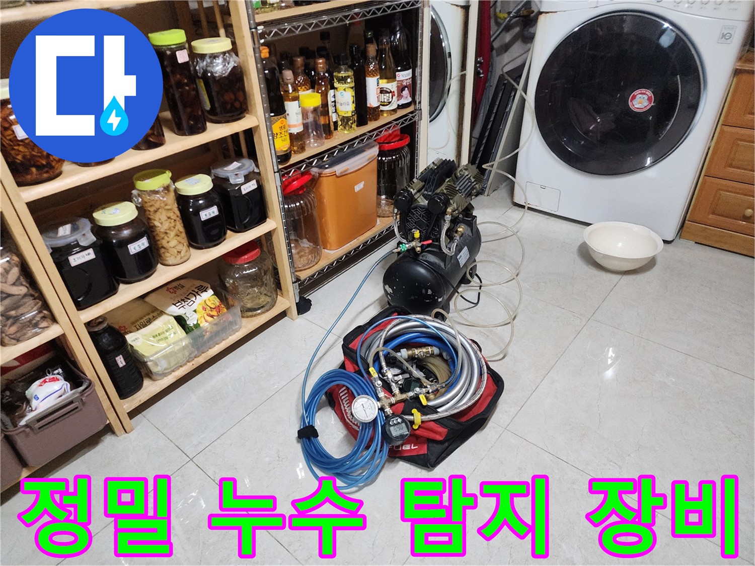 기흥구 민속촌로 누수 원인 진단을 위한 정밀 장비 - 정확한 분석으로 재발 방지까지 책임집니다.