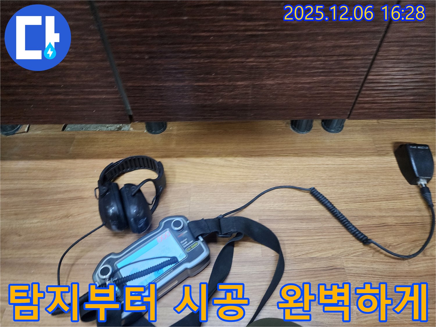 기흥구 민속촌에서 누수탐지 전문가가 누수 탐지부터 완벽한 시공까지 책임지고 누수 문제를 해결합니다.