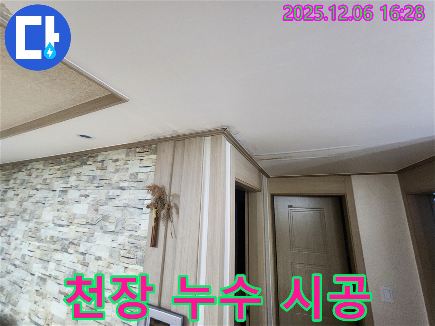 기흥구 보라동 천장 누수 시공 - 합리적인 가격과 확실한 품질