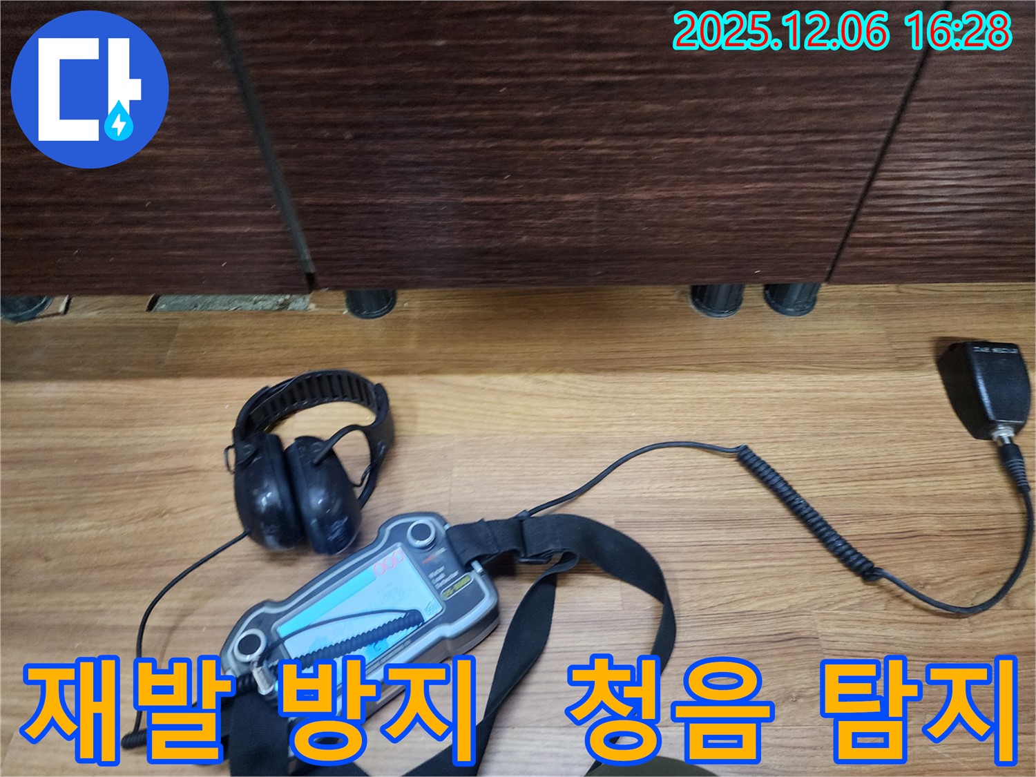 기흥구 보라동에서 누수탐지 전문가가 청음 탐지를 통해 누수 문제 해결은 물론 재발 방지까지 책임지고 있습니다.