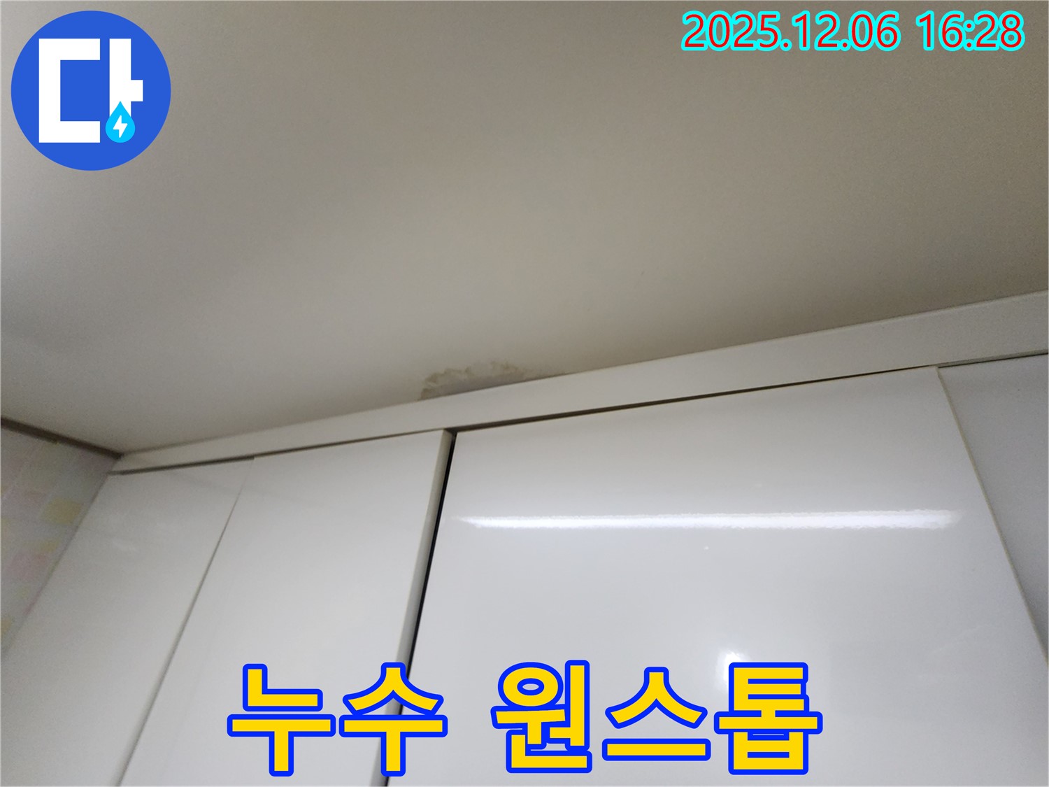 기흥구 보정동 싱크대 천장 누수 - 탐지부터 보수까지