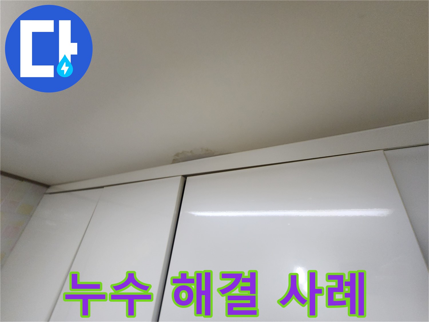 기흥구 구갈동 싱크대 천장 누수 - 탐지부터 보수까지