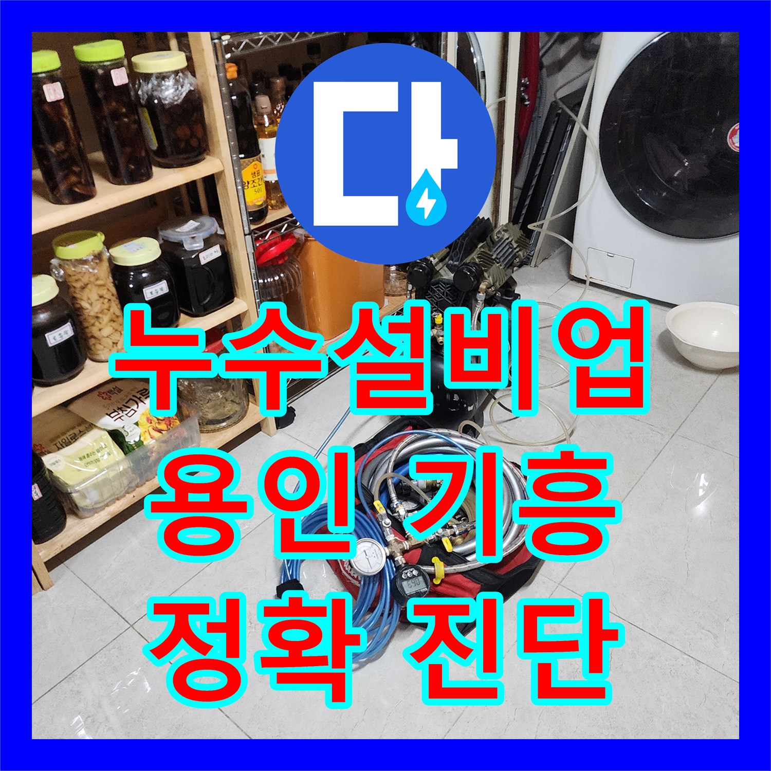 누수설비업체, 다세대 주택 누수 피해, 신속하고 정확한 진단 용인시 기흥구