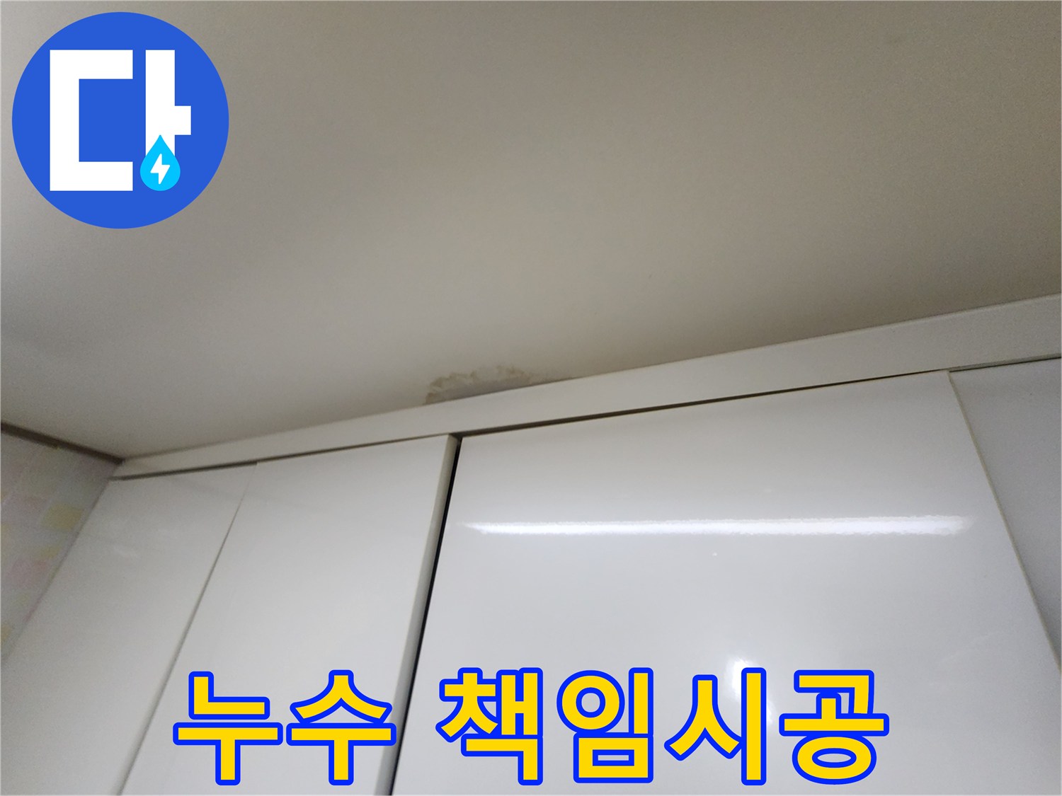 민속촌로 천장 누수 - 확실한 책임 시공