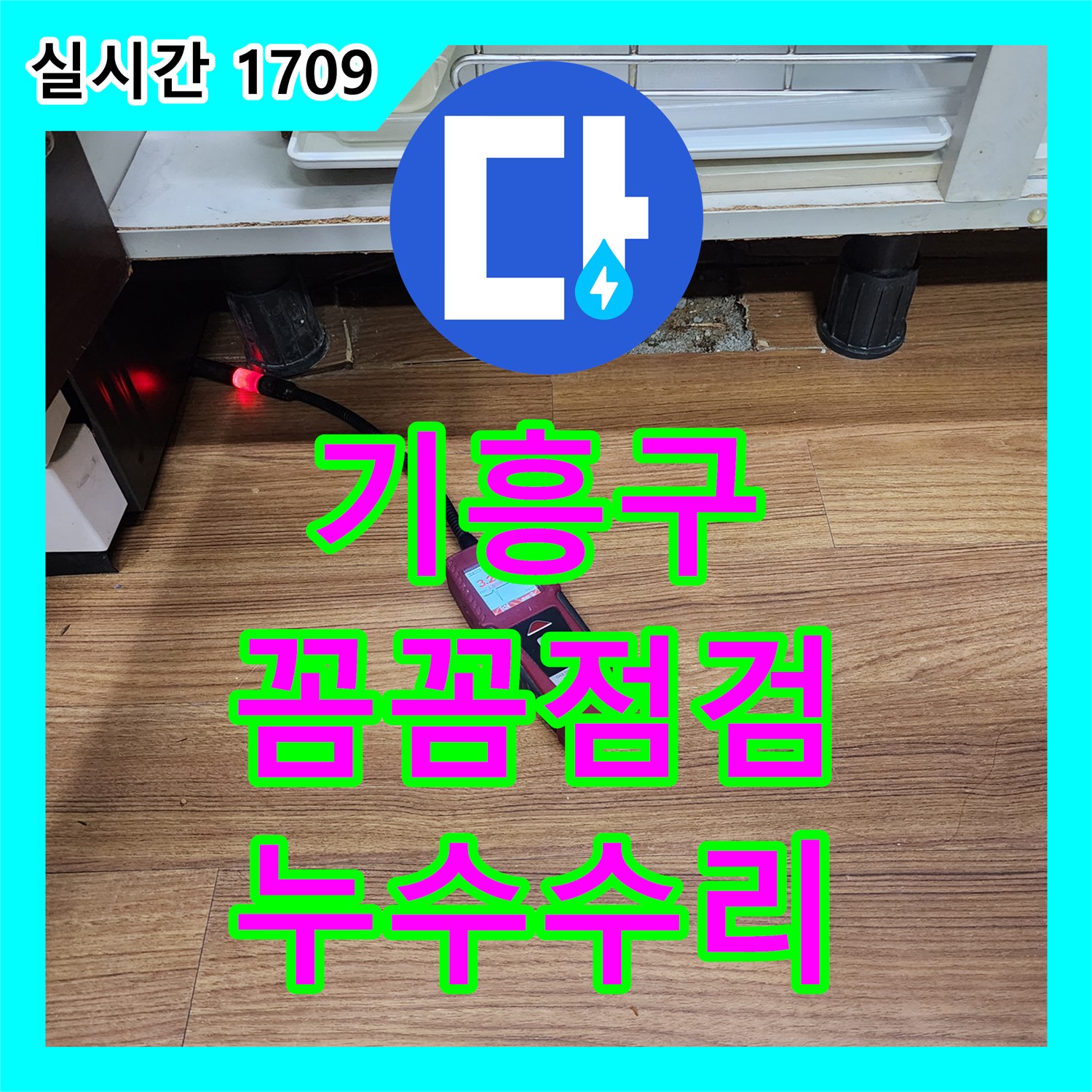 싱크대 밑 누수, 누수탐지전문가의 꼼꼼한 점검과 완벽한 수리 - 기흥구