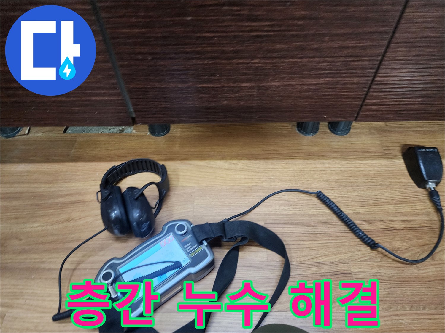 아파트, 빌라 층간 누수 전문 - 이웃 간의 갈등 해결사