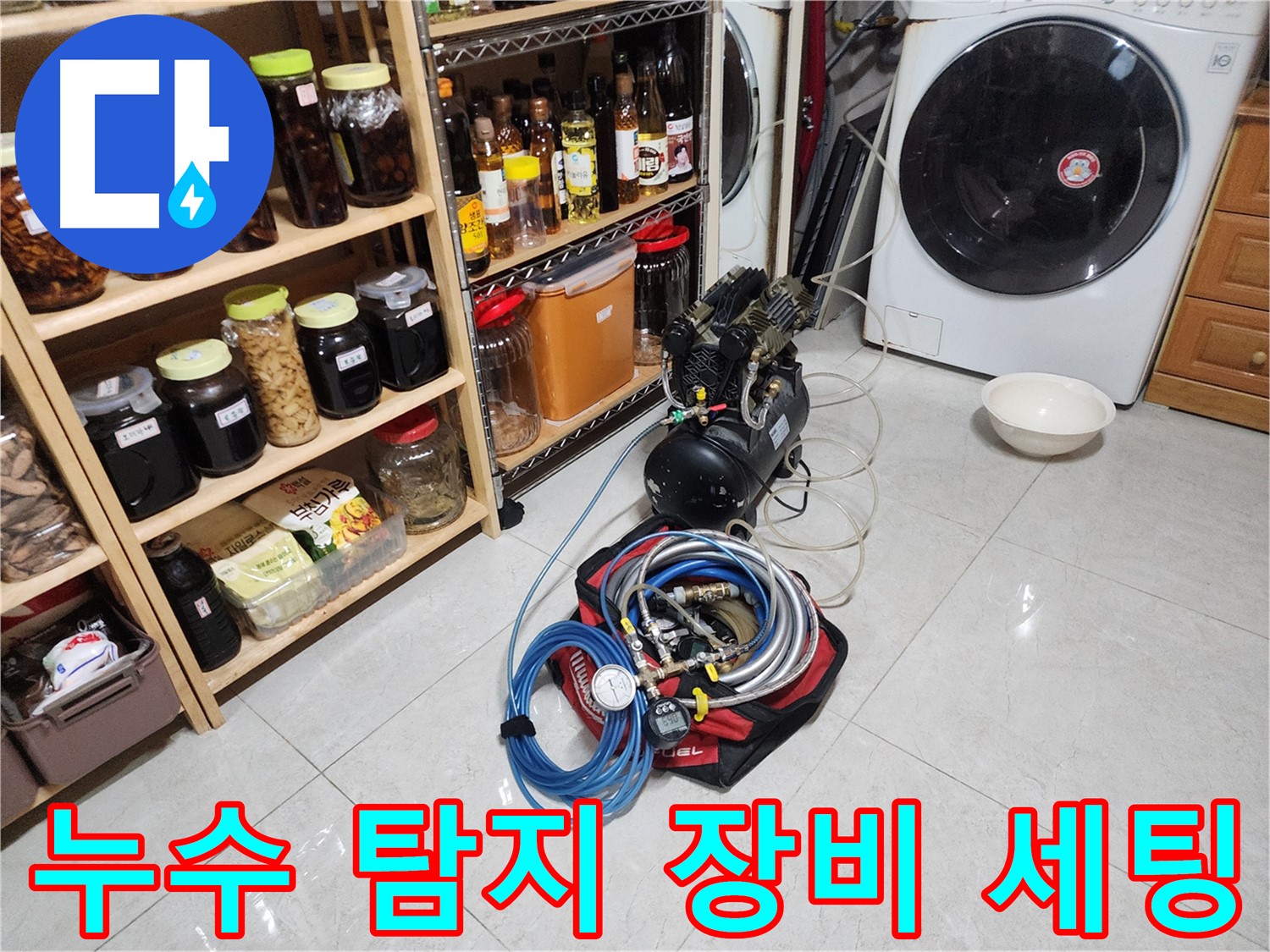 누수 고민, 이제 그만 - 저희가 해결해 드립니다.