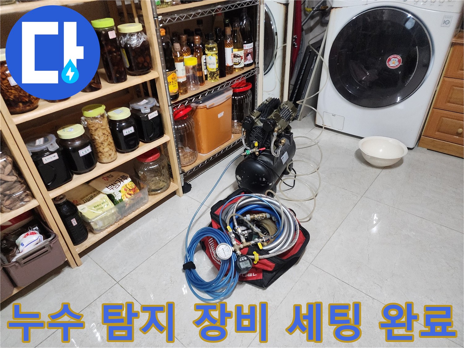 용인 기흥구 민속촌 누수 탐지를 위한 장비 세팅 완료 - 정확한 진단과 신속한 해결을 약속드립니다.