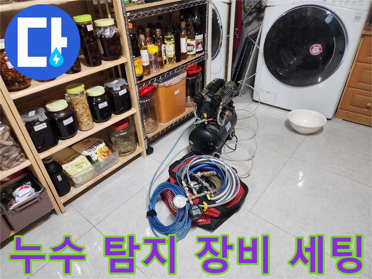 누수 탐지 전문가의 장비 세팅 - 정확한 탐지를 위한 준비