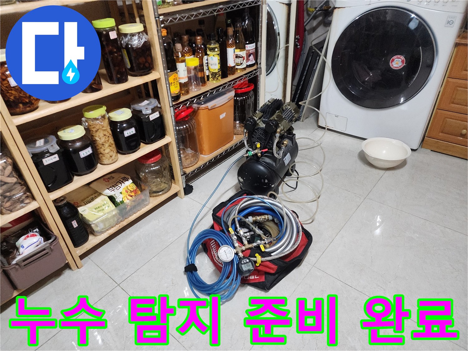용인 기흥구 민속촌로 누수 해결을 위한 완벽한 준비 - 정확한 진단과 신속한 해결을 약속드립니다.