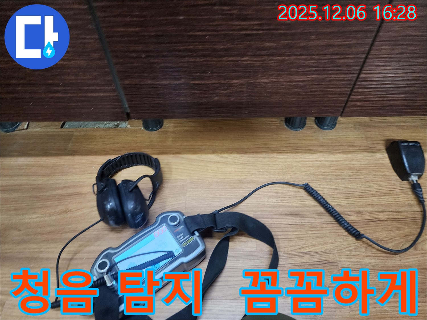 용인 기흥구에서 누수탐지 전문가가 청음 탐지를 통해 놓치는 부분 없이 꼼꼼하게 누수를 탐지하고 있습니다.