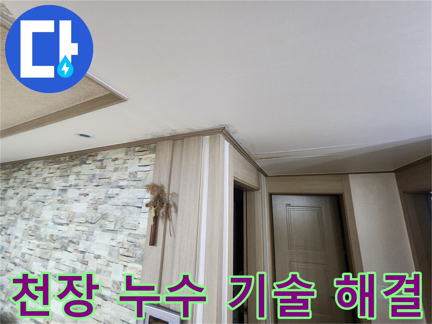 천장 누수 - 최고의 기술력으로 확실하게 해결해 드립니다.