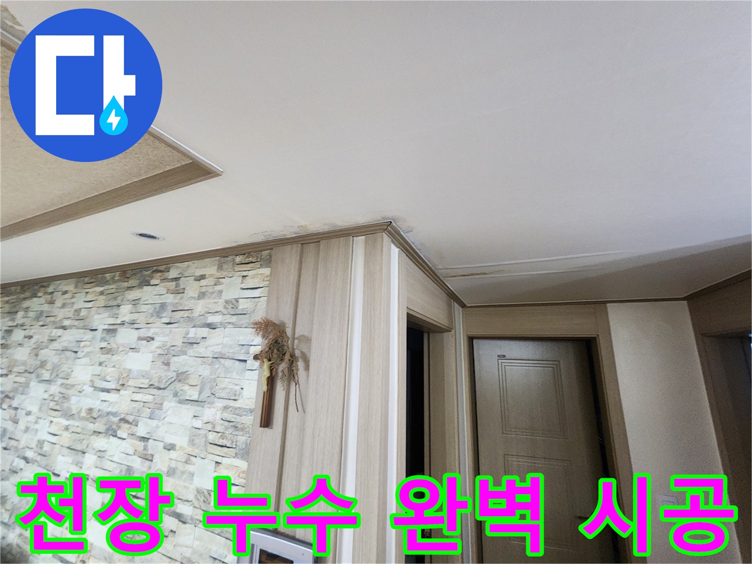 천장 누수 해결 - 꼼꼼한 시공으로 완벽하게 차단합니다.