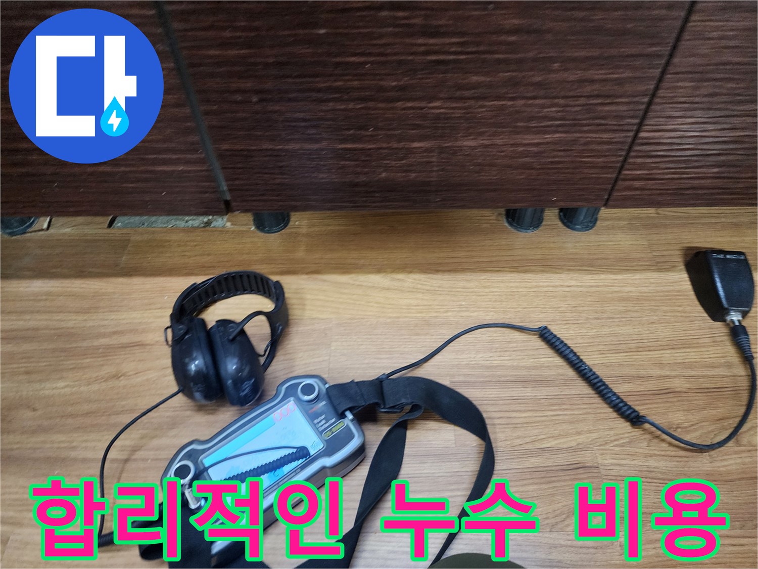 합리적인 가격으로 누수 문제 해결 - 최저가 누수 탐지를 약속드립니다.