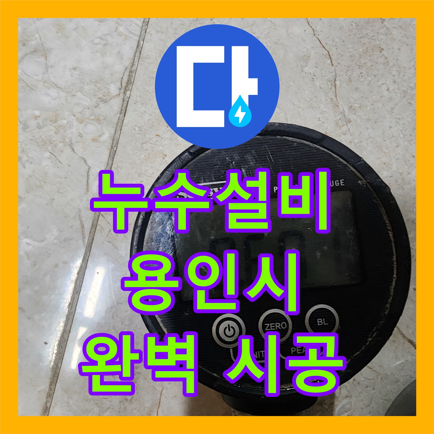 합리적인 누수공사비용, 확실한 누수설비로 아랫층 누수 해결 - 용인