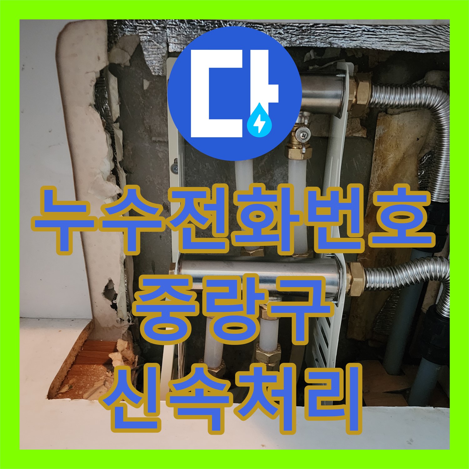 누수전화번호로 긴급 연락받아 현관 녹물 누수 문제 신속하게 처리하는 서울 중랑구 현장