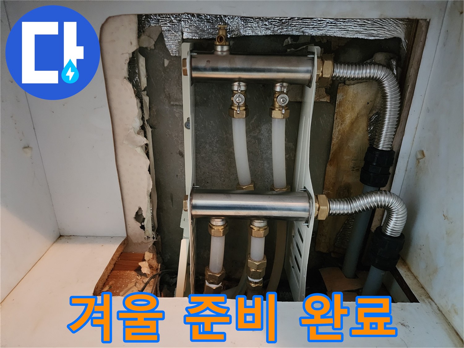 면목동 누수 - 난방 분배기 교체를 통해 - 누수 문제를 해결하고 - 따뜻한 겨울을 맞이할 준비를 마쳤습니다.