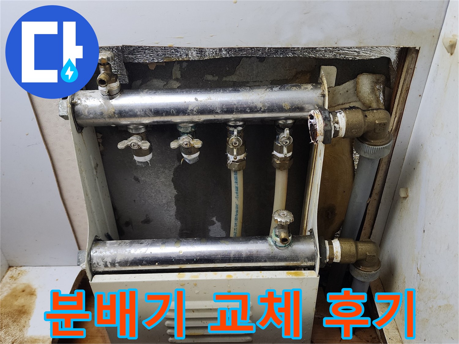 면목동 누수 - 노후된 난방 분배기를 교체하여 누수 문제를 해결한 후기입니다.