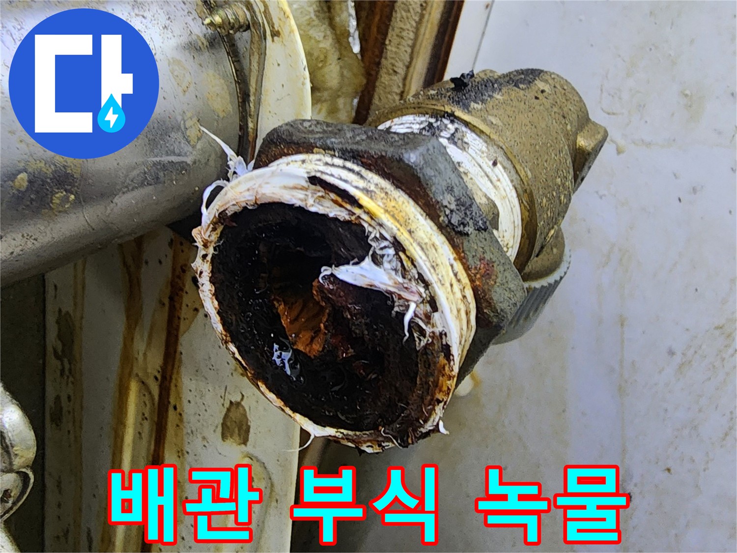 면목동 누수 - 배관 부식과 녹물이 심각하게 진행되어 누수를 유발하는 모습입니다.