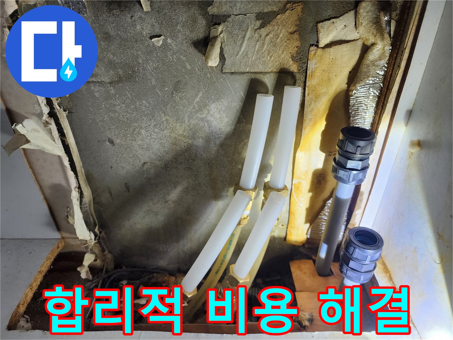 면목동 누수 - 합리적인 비용으로 누수 문제 해결