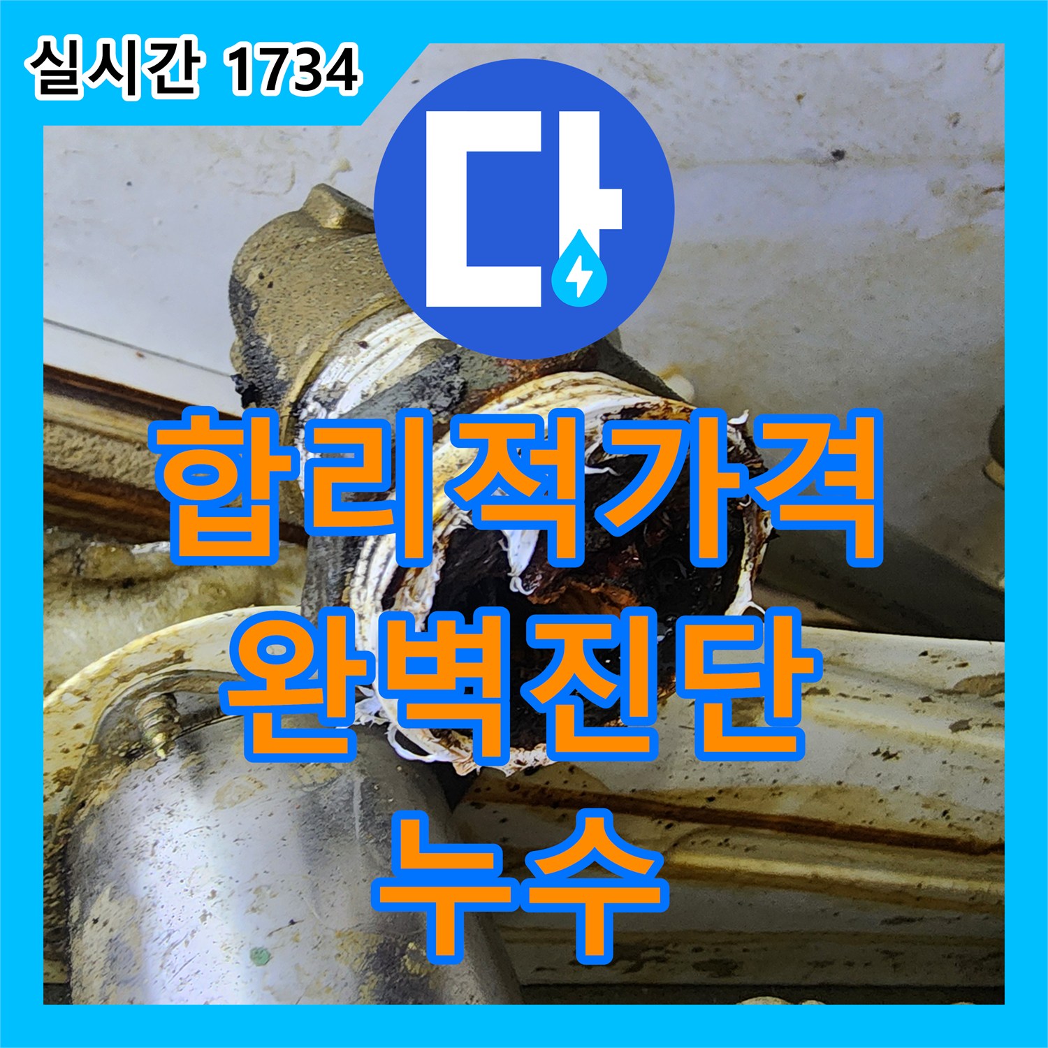 면목동 누수탐지비용, 합리적인 가격으로 완벽 진단