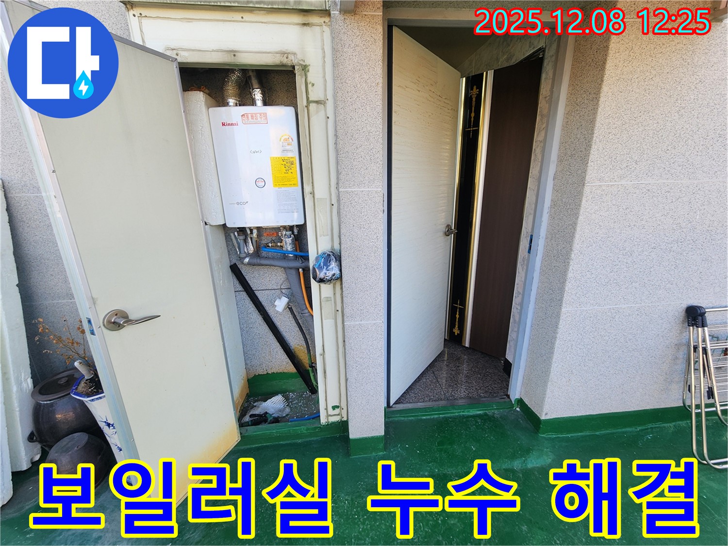 면목동 보일러실 누수 해결 - 누수 문제 해결 후 쾌적한 공간으로 탈바꿈했습니다.