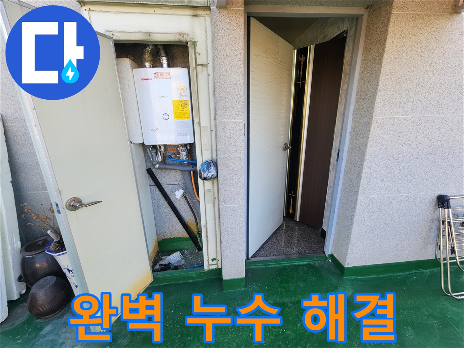 보일러실 배관 누수 - 완벽하게 누수를 해결한 모습입니다.