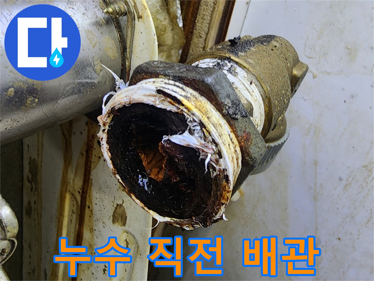 중랑구 면목동 누수 - 낡고 부식된 배관이 누수 직전의 위태로운 상태를 보여줍니다.