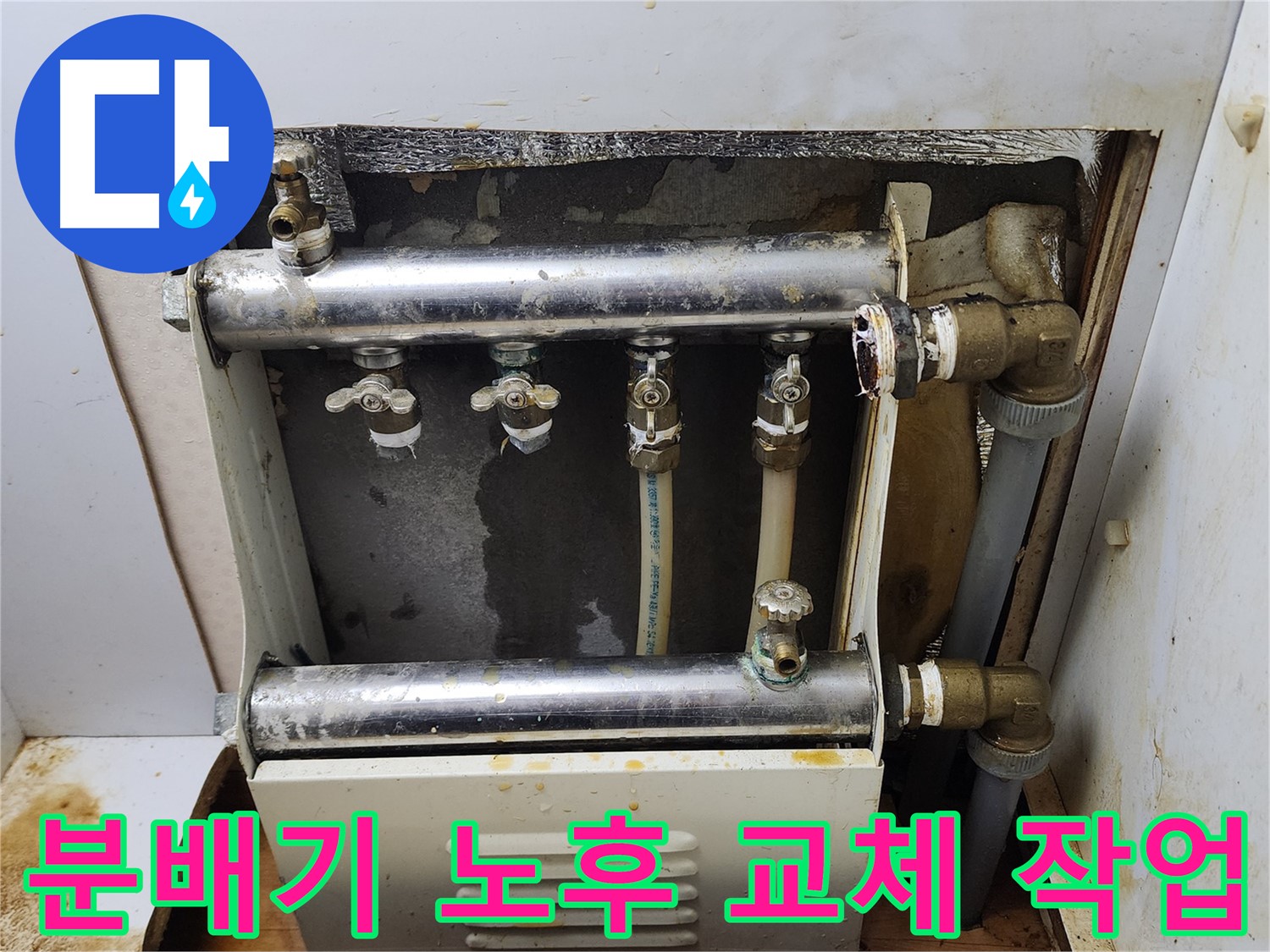 중랑구 면목동 누수 - 노후된 분배기를 교체하여 누수 문제를 깔끔하게 해결한 현장입니다.