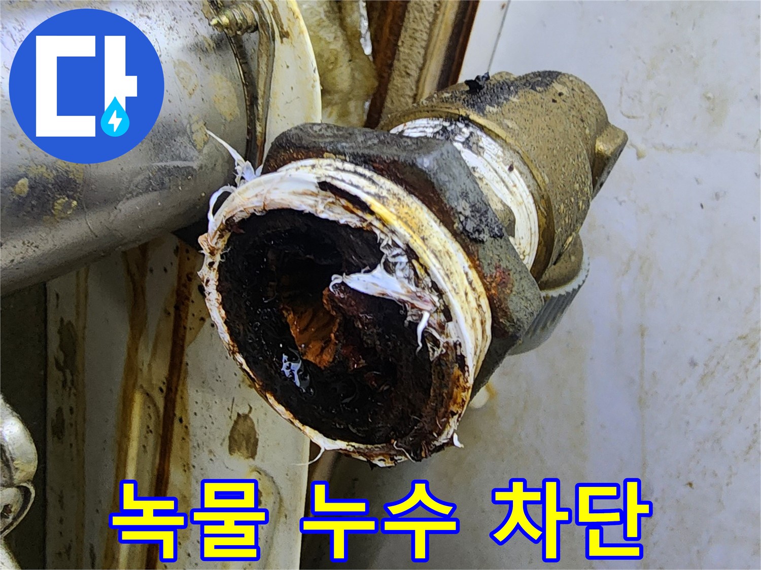 중랑구 면목동 누수 - 신발장 분배기 연결부 녹물 누수를 완벽하게 차단한 후의 모습입니다.