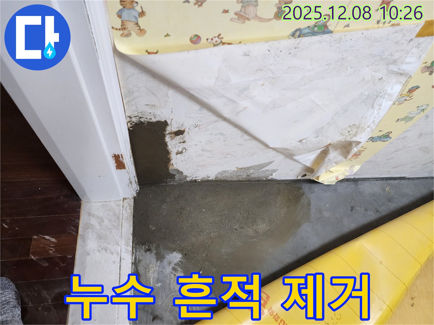 포천 영중면 거사리 누수 - 누수 흔적과 곰팡이를 말끔하게 제거하고, 깨끗하게 마무리했습니다.