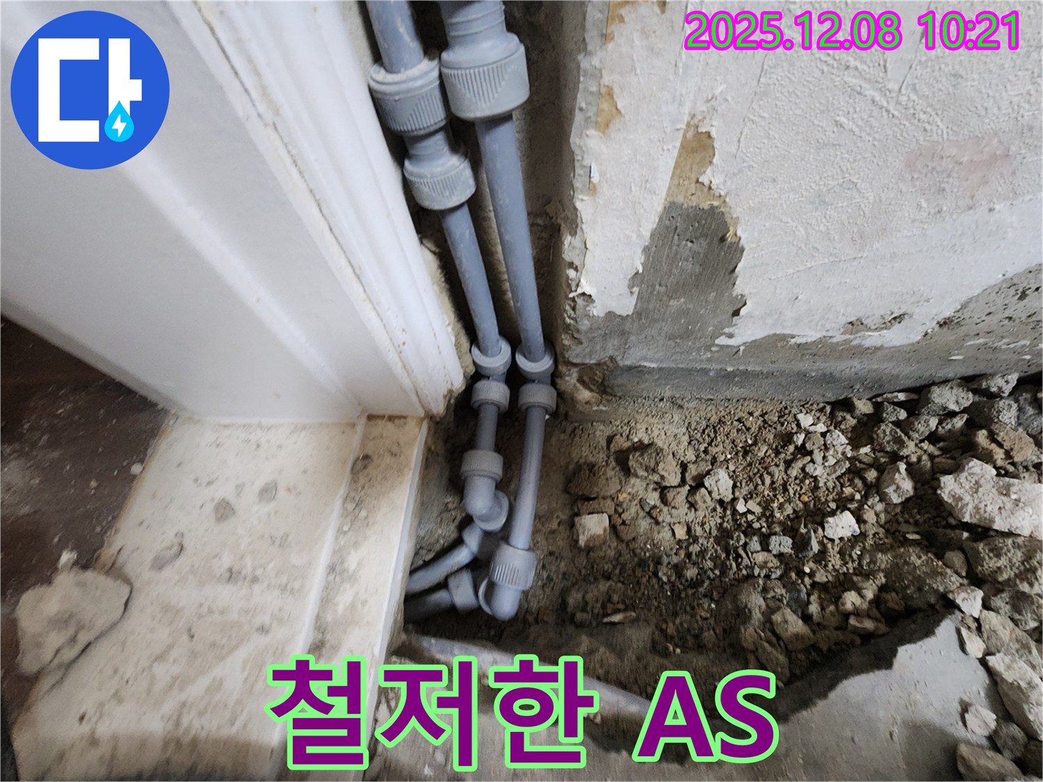 포천 영중면 거사리 누수 - 시공 후에도 철저한 A/S를 보장하여 고객님의 만족도를 최우선으로 생각합니다.