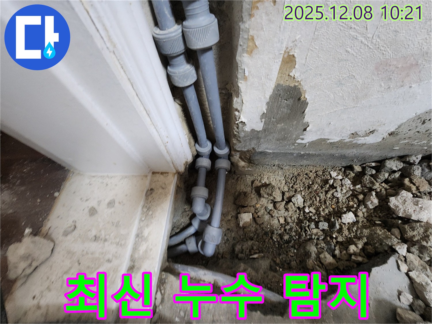 포천 영중면 거사리 누수 - 최신 누수 탐지 장비를 사용하여 숨어있는 누수까지 완벽하게 찾아냅니다.