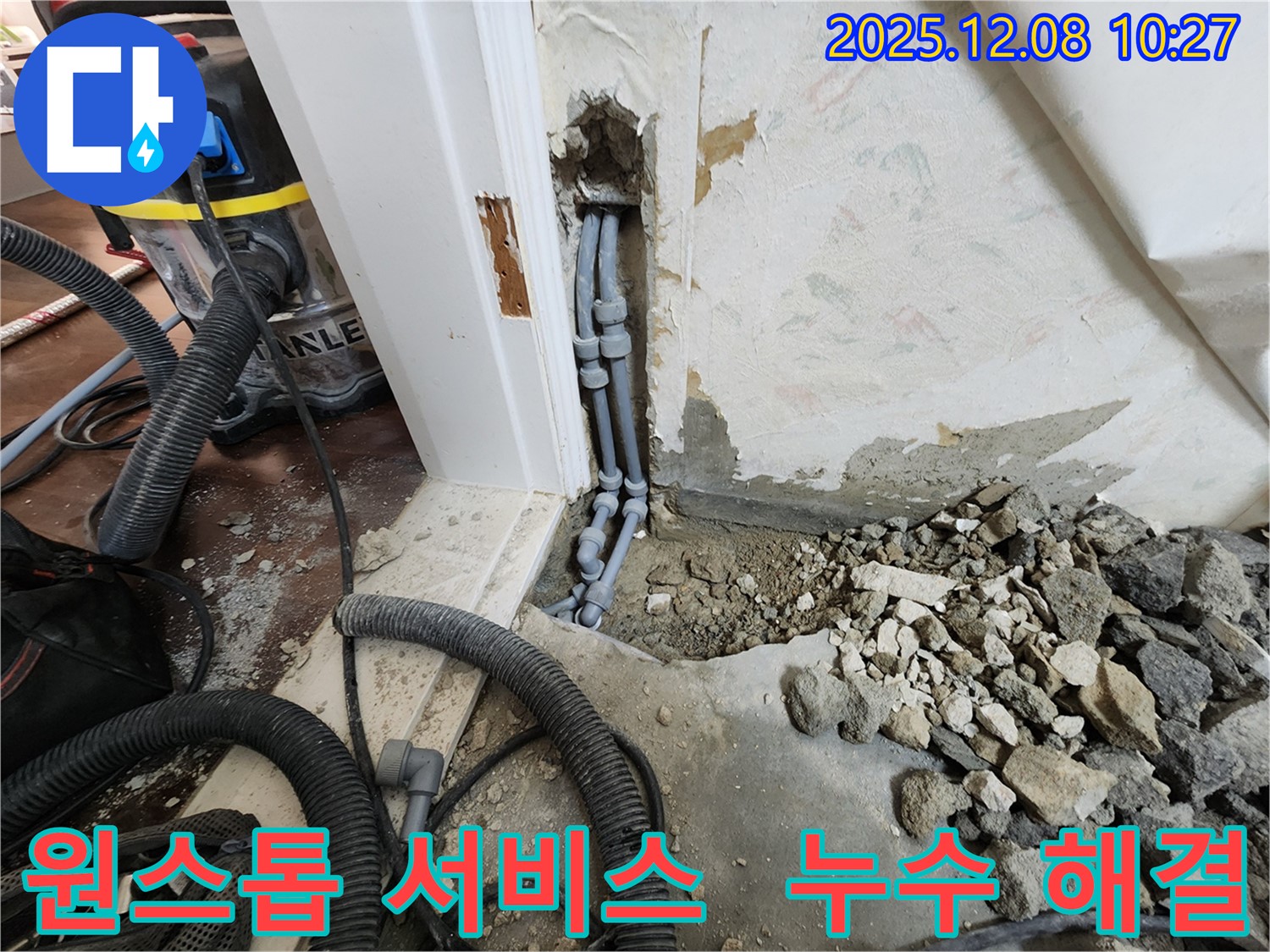 포천 영중면 거사리 누수 해결 - 누수 탐지부터 보수까지 원스톱으로 해결
