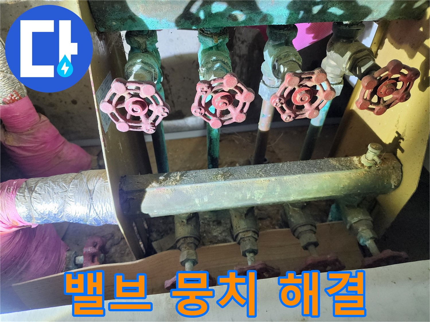 노원구 월계동 누수 - 밸브 뭉치 교체로 누수 문제 확실하게 해결!
