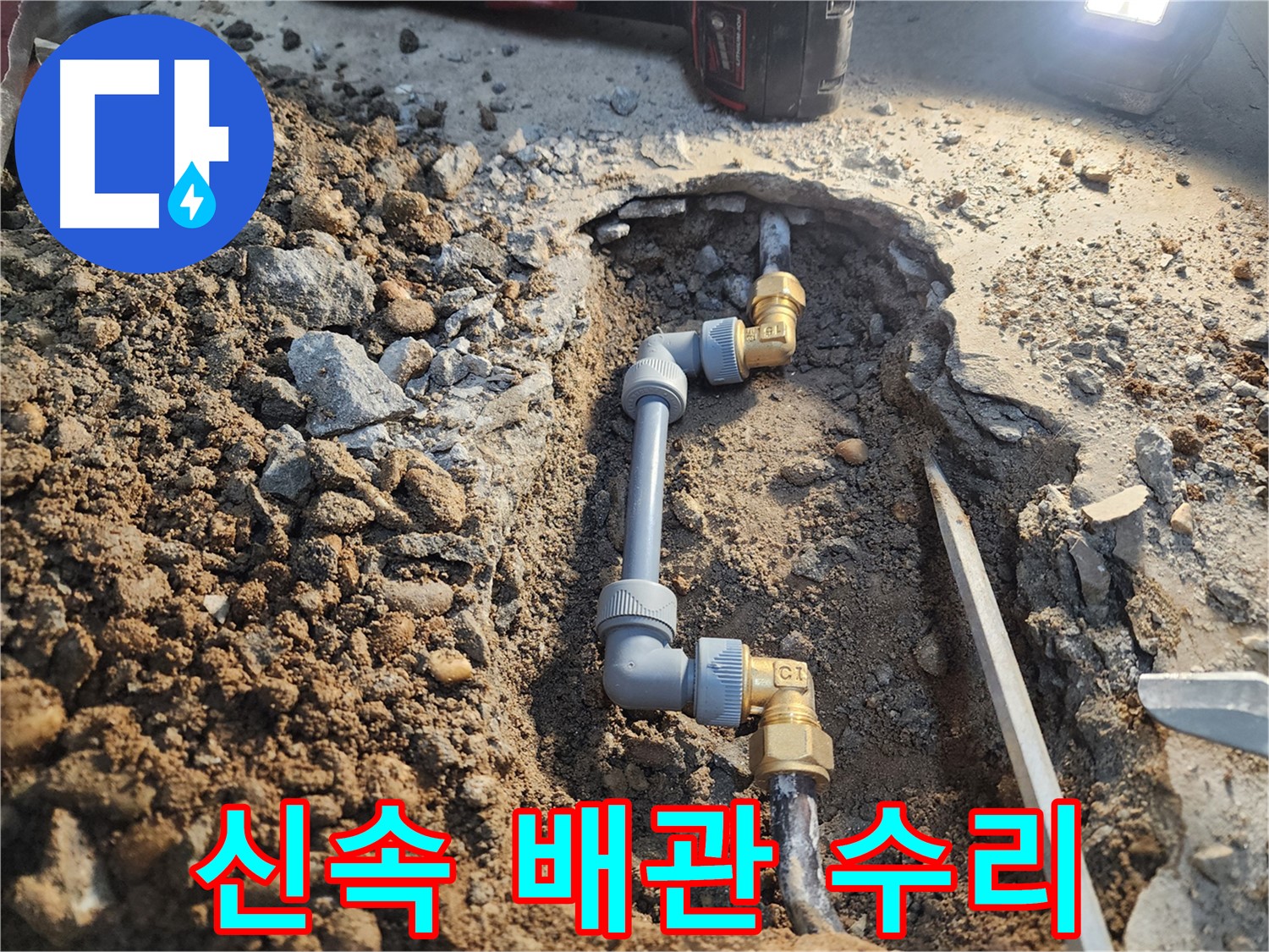 노원구 월계동 삼호아파트 누수 - 노후 배관 신속하게 수리 완료