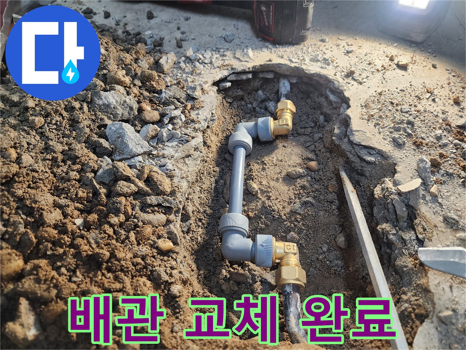 노원구 월계동 삼호아파트 누수 - 배관 교체로 안심하고 사용하세요