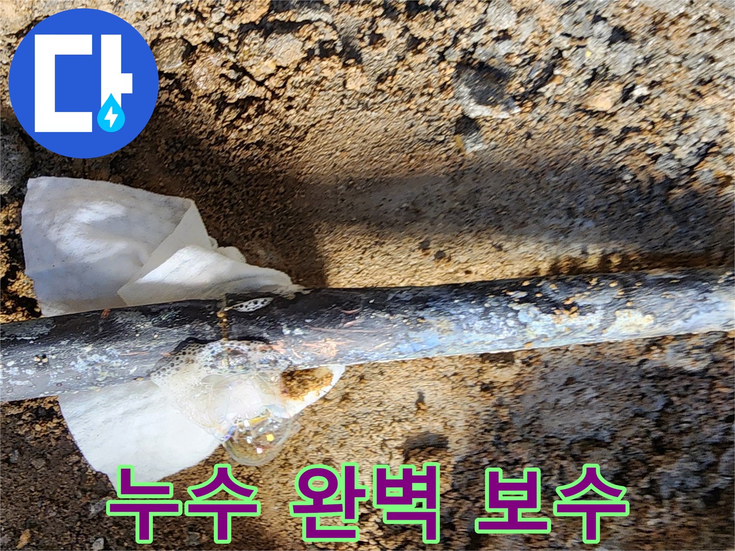 노원구 월계동 삼호아파트 - 동배관 누수 부위를 완벽하게 보수한 모습 - 이제 누수 걱정은 끝!