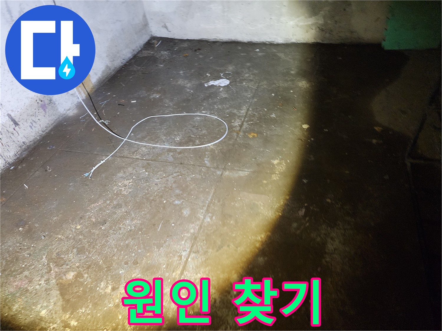 노원구 월계동 삼호아파트 지하 누수 - 원인 찾기 대작전, 꼼꼼하게 파헤쳐 드립니다!
