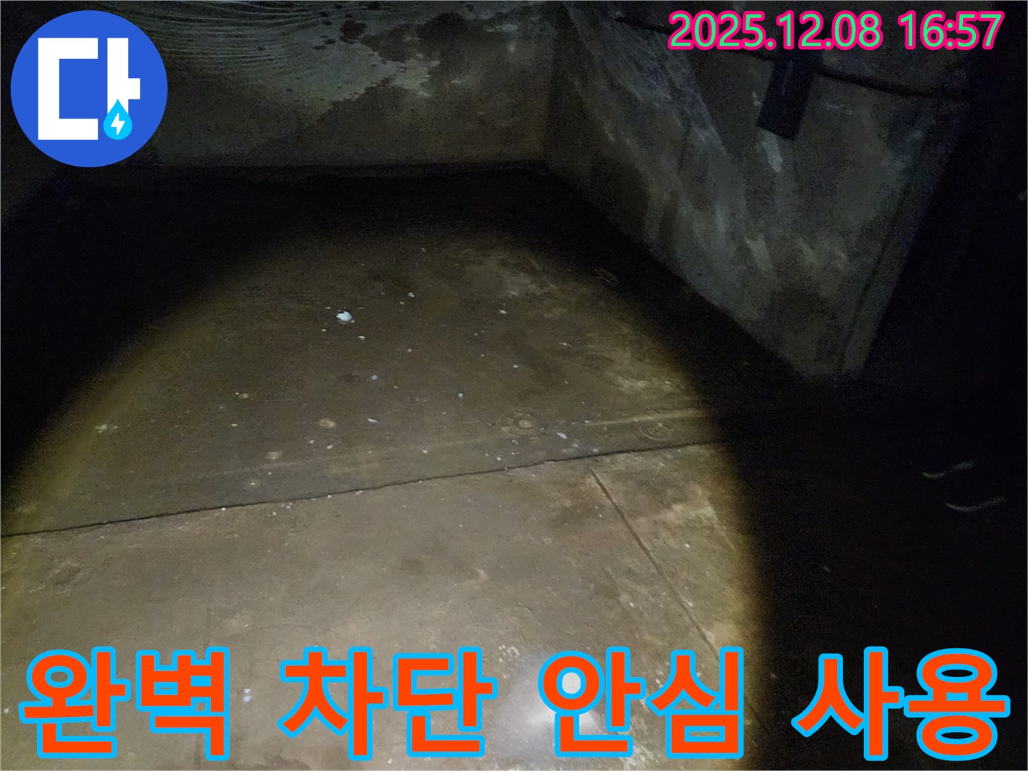 노원구 월계동 삼호아파트 - 지하 누수를 완벽하게 차단하고 안심하고 사용할 수 있도록 만들어 드립니다.