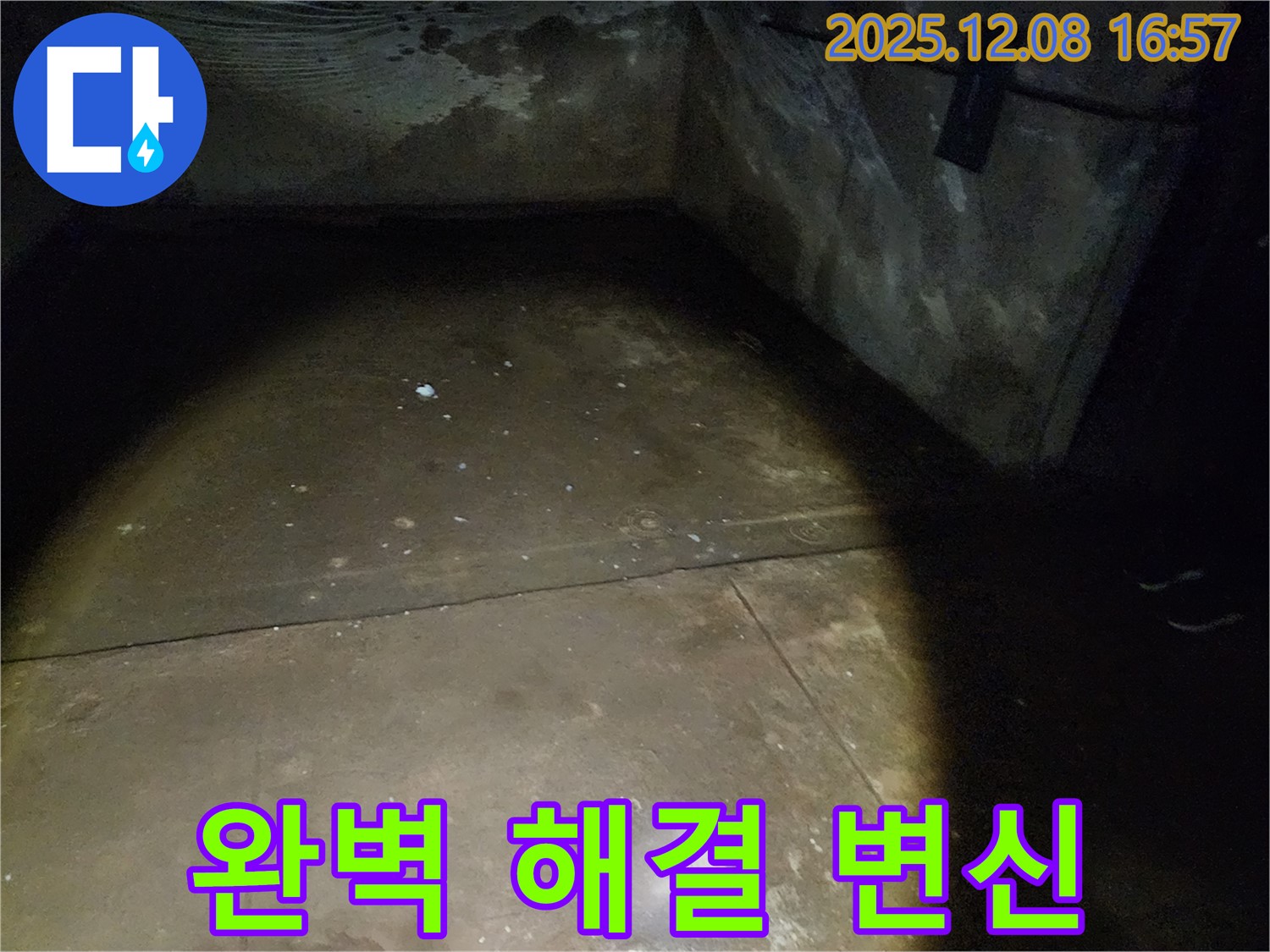 노원구 월계동 삼호아파트 - 지하 누수를 완벽하게 해결하고 쾌적한 공간으로 변신시키는 과정입니다.