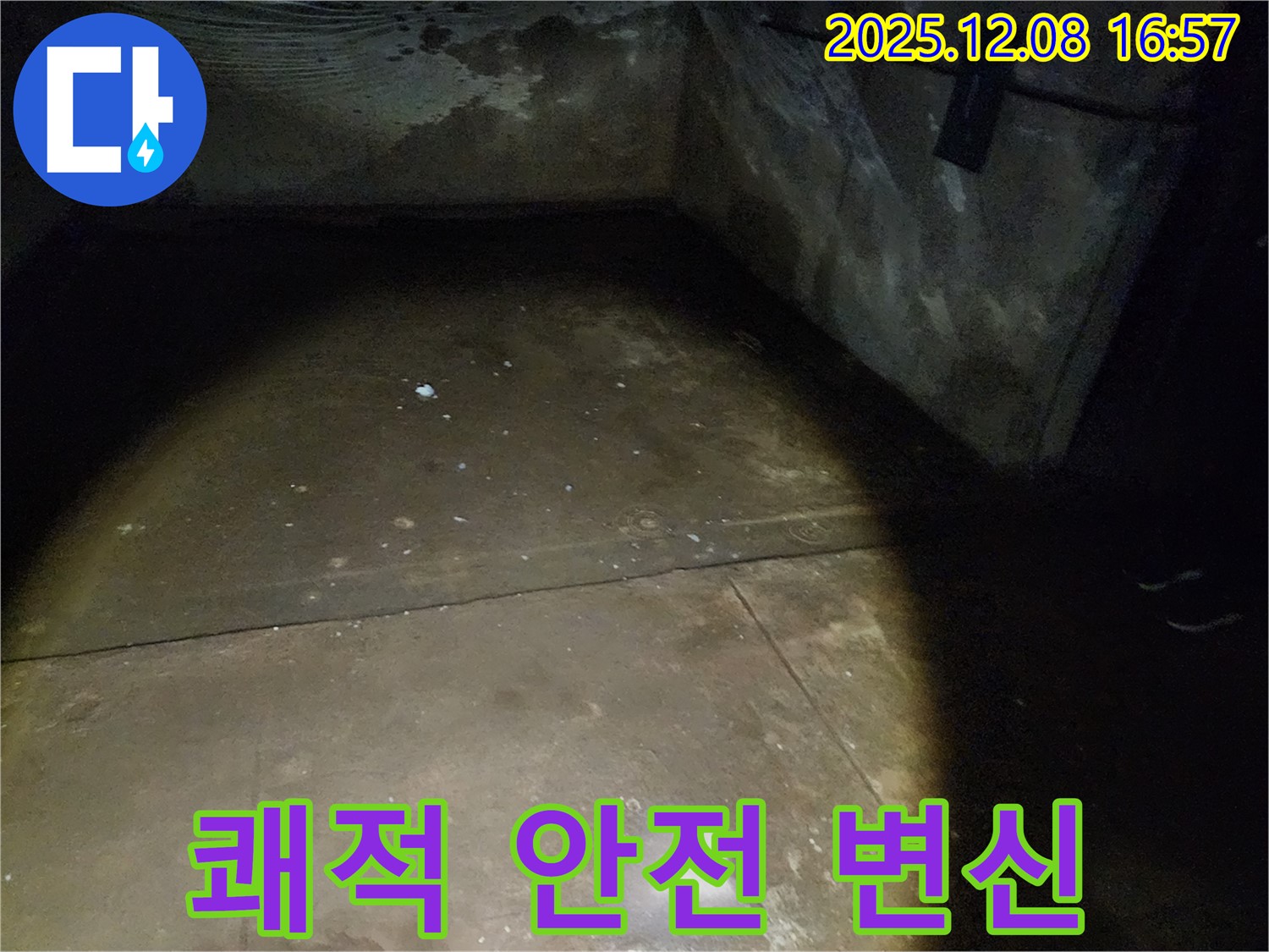 노원구 월계동 삼호아파트 - 지하 누수를 해결하고 쾌적하고 안전한 공간으로 변신시키는 과정입니다.
